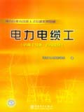 电力行业高技能人才培训系列教材 电力电缆工