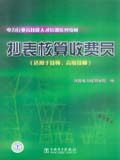 电力行业高技能人才培训系列教材 抄表核算