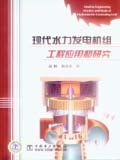 现代水力发电机组工程应用和研究