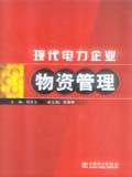 现代电力企业物资管理