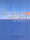 发电厂新建机组生产准备工作手册