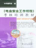 《电业安全工作规程》考核培训教材 （发电厂和变电所电气部分）