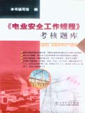 《电业安全工作规程》考核题库 （发电厂和变电所电气部分）