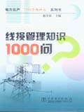 电力生产1000个为什么系列书 线损管理知识1000问