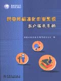 供电所标准化作业系统客户服务手册
