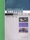 国家电网公司输变电工程施工工艺示范手册 送电工程分册