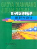 高压电网继电保护运行与设计