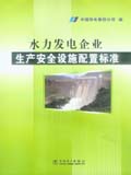 水力发电企业生产安全设施配置标准
