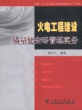 火电工程建设质量健安环管理实务