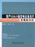 国产500kV输变电设备运行及事故分析