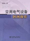 常用电气设备倒闸操作