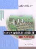 600MW火电机组培训教材 辅助系统分册