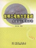 简明工程热力学基础-火电厂工程师必读