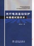 光纤电流差动保护与通道试验技术