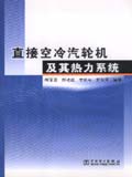 直接空冷汽轮机及其热力系统