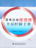 发电企业反违章全员控制手册