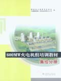 600MW火电机组培训教材 集控分册