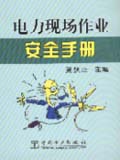 电力现场作业安全手册