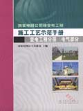 国家电网公司输变电工程施工工艺示范手册 变电工程分册 电气部分