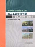国家电网公司输变电工程施工工艺示范手册 变电工程分册 土建部分