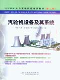 600MW火力发电机组培训教材（第二版）汽轮机设备及其系统