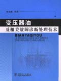 变压器油及相关故障诊断处理技术