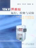 10kV开关站运行、检修与试验--10kV开关站运行检修人员必读