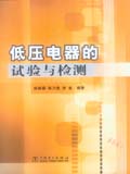 低压电器的试验与检测