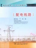 配电技术与工艺培训教材（配电线路）