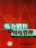 电力销售与用电管理