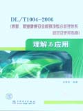 DL/T1004-2006《质量、职业健康安全和环境整合管理体系 规范及使用指南》理解与应用