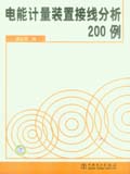 电能计量装置接线分析200例