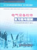 火力发电职业技能培训教材 复习题与题解 电气设备检修 复习题与题解