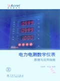 电力电测数字仪表原理与应用指南