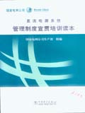 直流电源系统管理制度宣贯培训读本