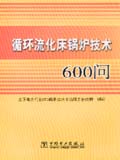 循环流化床锅炉技术600问
