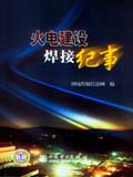 火电建设焊接纪事