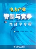 电力产业管制与竞争的经济学分析