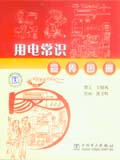 用电常识宣传图册