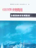 600MW火电机组全能值班员培训教材