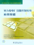火力发电厂分散控制系统应用基础