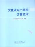 交直流电力系统仿真技术