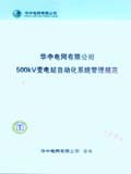 华中电网有限公司500kV变电站自动化系统管理规范