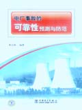 电厂事故的可靠性预测与防范