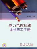 电力电缆线路设计施工手册