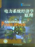 电力系统经济学原理