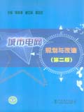 城市电网规划与改造（第二版）