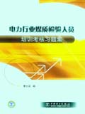 电力行业煤质检验人员培训考核习题集