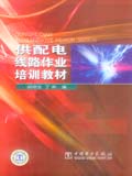 供配电线路作业培训教材