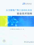火力发电厂热工自动化系统安全技术指南